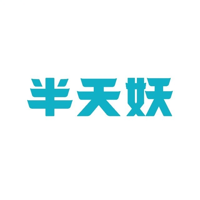 半天妖烤鱼