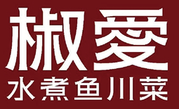 椒爱水煮鱼川菜