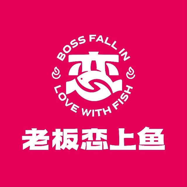 老板恋上鱼